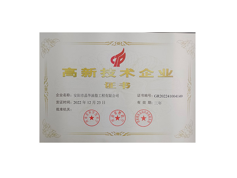 高新技術(shù)企業(yè)證書